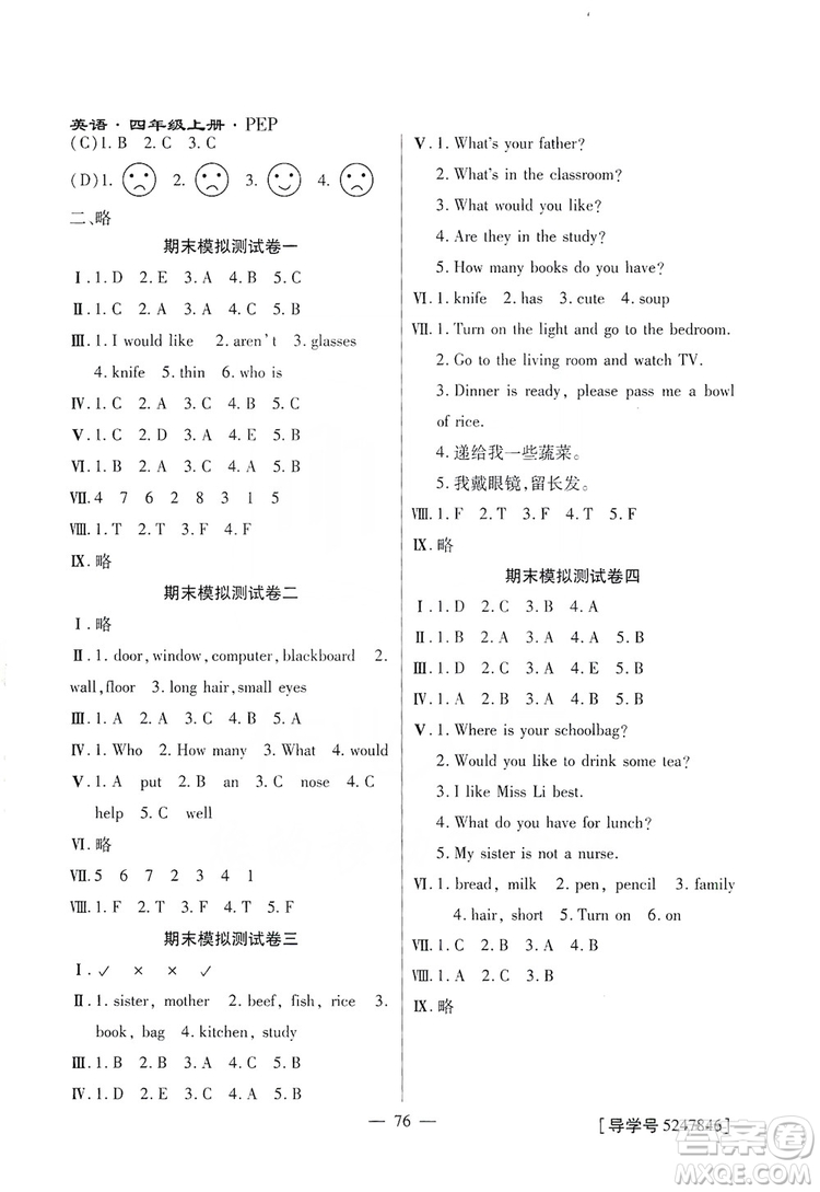 海南出版社2019新課程學(xué)習(xí)指導(dǎo)測試卷四年級英語上冊人教版答案