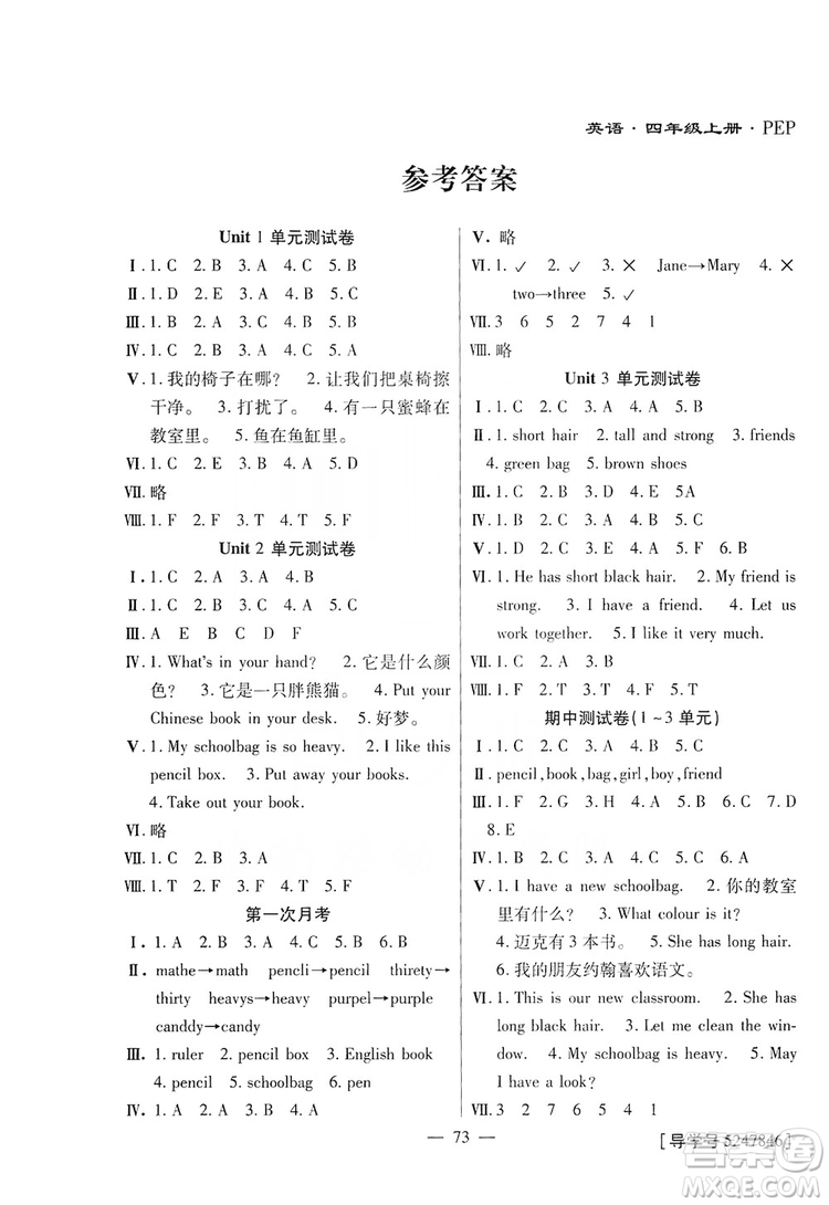 海南出版社2019新課程學(xué)習(xí)指導(dǎo)測試卷四年級英語上冊人教版答案