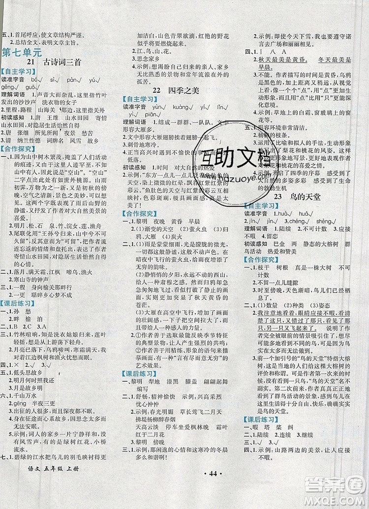 勝券在握同步解析與測(cè)評(píng)五年級(jí)語(yǔ)文上冊(cè)人教版重慶專(zhuān)版2019年秋答案