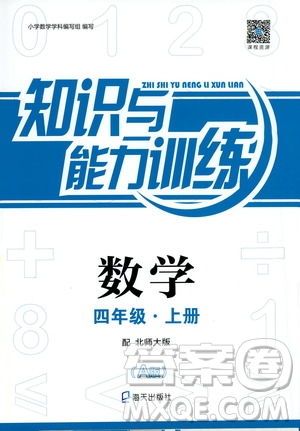 海天出版社2019秋知識與能力訓練數(shù)學四年級上冊北師大版A版參考答案