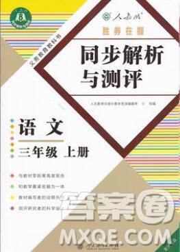 人教版重慶專(zhuān)版2019年勝券在握同步解析與測(cè)評(píng)三年級(jí)語(yǔ)文上冊(cè)答案