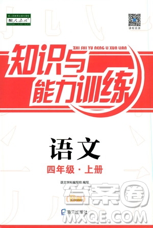 海天出版社2019秋知識與能力訓練語文四年級上冊人教版B版參考答案