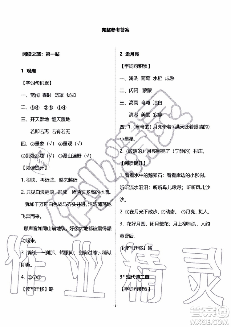 海天出版社2019秋知識與能力訓練語文四年級上冊人教版B版參考答案