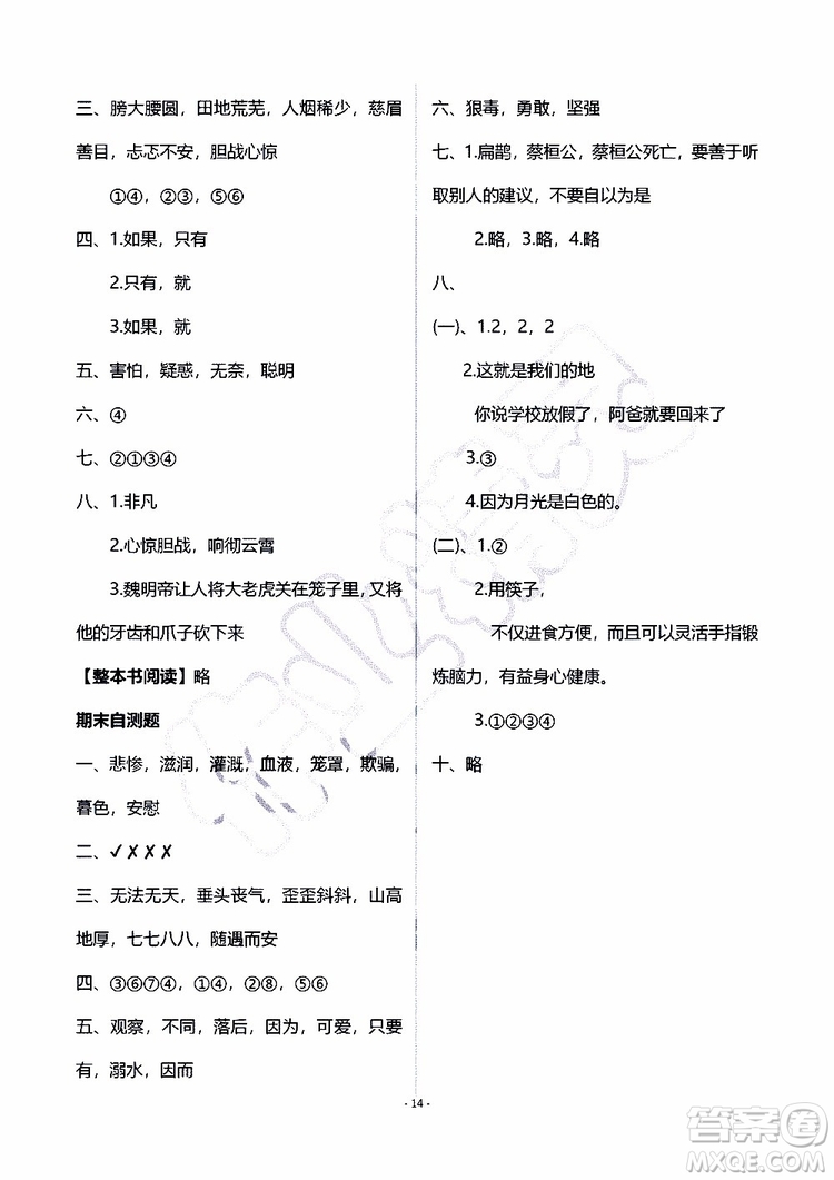 海天出版社2019秋知識與能力訓練語文四年級上冊人教版B版參考答案