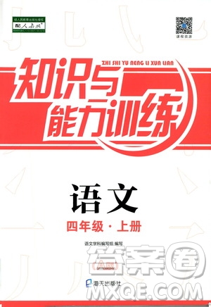 海天出版社2019秋知識與能力訓練語文四年級上冊人教版A版參考答案