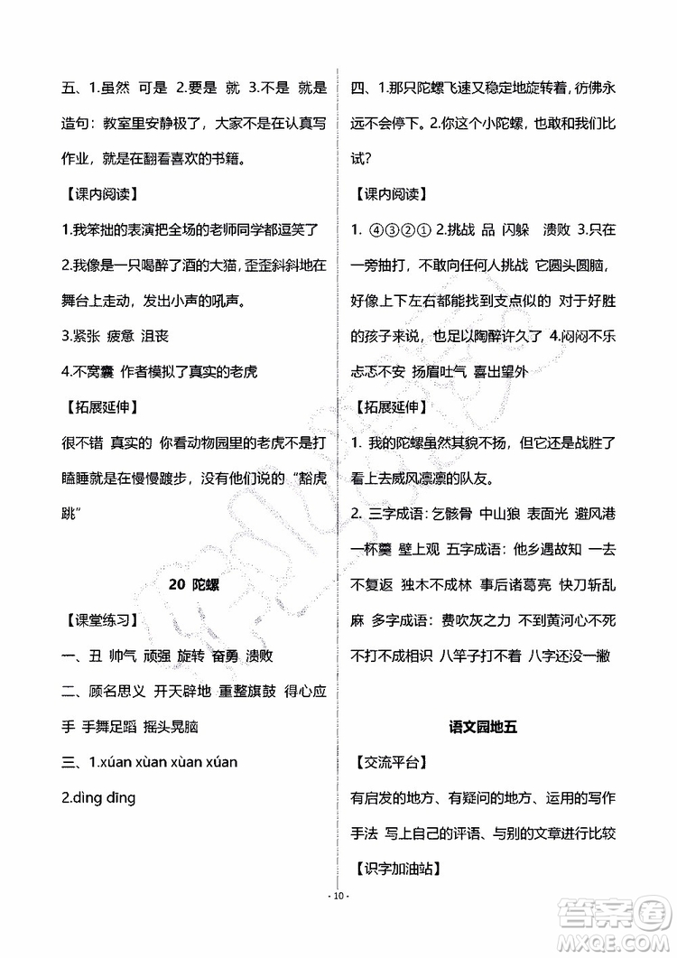 海天出版社2019秋知識與能力訓練語文四年級上冊人教版A版參考答案