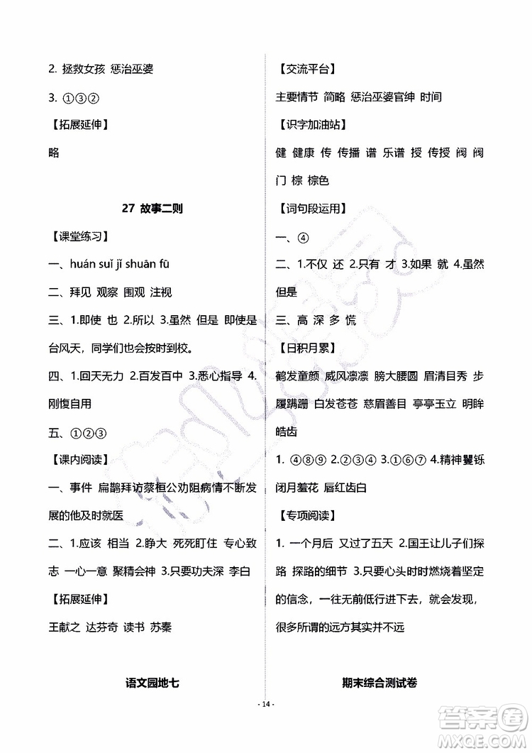 海天出版社2019秋知識與能力訓練語文四年級上冊人教版A版參考答案