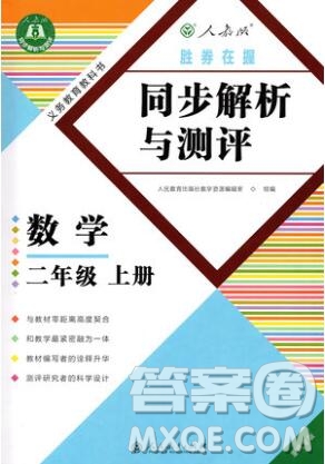 人教版重慶專版2019年勝券在握同步解析與測評二年級數(shù)學(xué)上冊答案