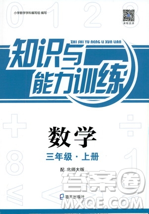 海天出版社2019秋知識與能力訓(xùn)練數(shù)學(xué)三年級上冊北師大版參考答案