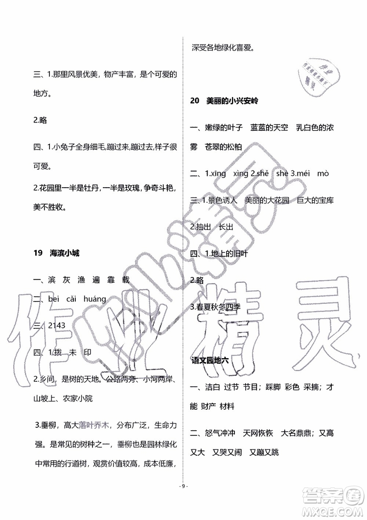 海天出版社2019秋知識(shí)與能力訓(xùn)練語文三年級(jí)上冊人教版參考答案