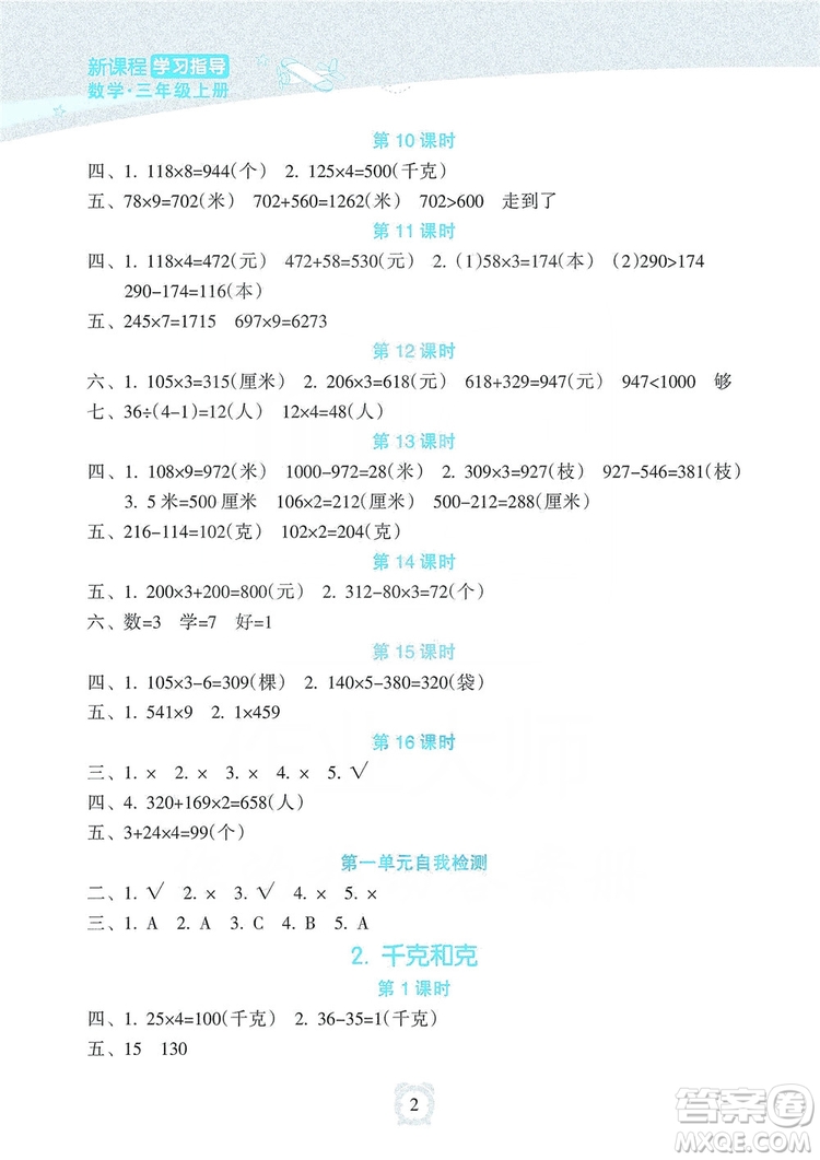 海南出版社2019課時(shí)練新課程學(xué)習(xí)指導(dǎo)三年級(jí)上冊(cè)數(shù)學(xué)人教版答案