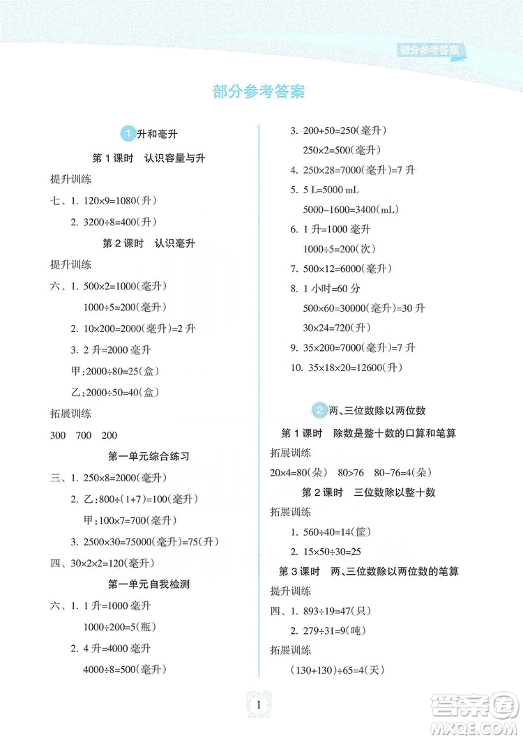 海南出版社2019課時(shí)練新課程學(xué)習(xí)指導(dǎo)四年級(jí)上冊(cè)數(shù)學(xué)人教版答案