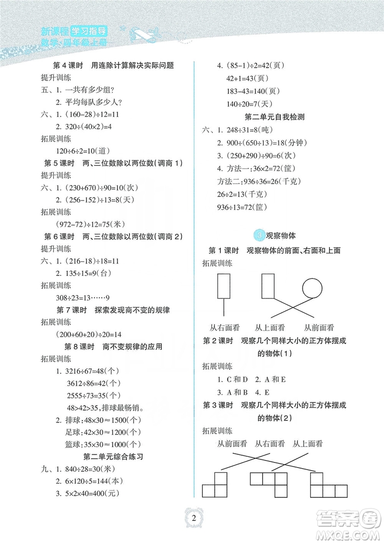 海南出版社2019課時(shí)練新課程學(xué)習(xí)指導(dǎo)四年級(jí)上冊(cè)數(shù)學(xué)人教版答案