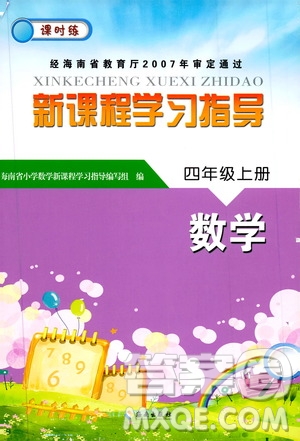 海南出版社2019課時(shí)練新課程學(xué)習(xí)指導(dǎo)四年級(jí)上冊(cè)數(shù)學(xué)人教版答案