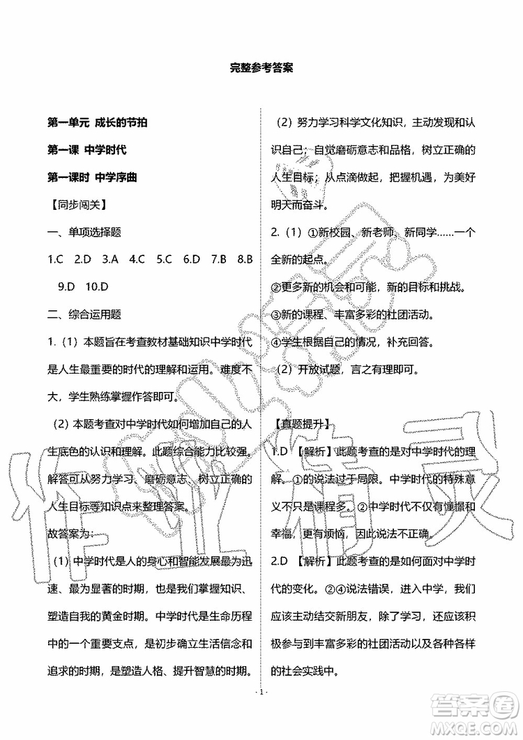 海天出版社2019秋知識與能力訓(xùn)練道德與法治七年級上冊人教版參考答案