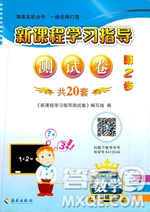 海南出版社2019新課程學習指導測試卷五年級數(shù)學上冊人教版答案