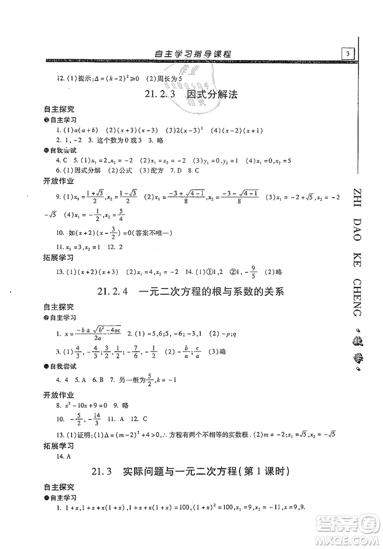 明天出版社2019自主學(xué)習(xí)指導(dǎo)課程九年級(jí)數(shù)學(xué)上冊(cè)答案