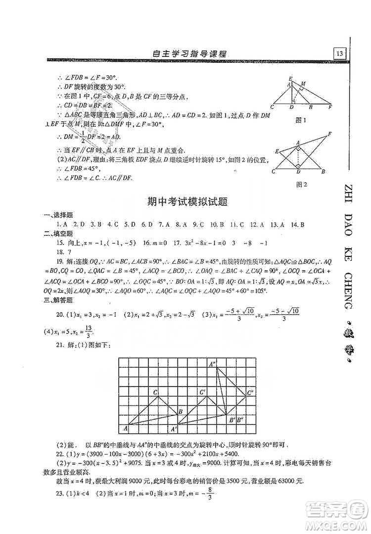 明天出版社2019自主學(xué)習(xí)指導(dǎo)課程九年級(jí)數(shù)學(xué)上冊(cè)答案