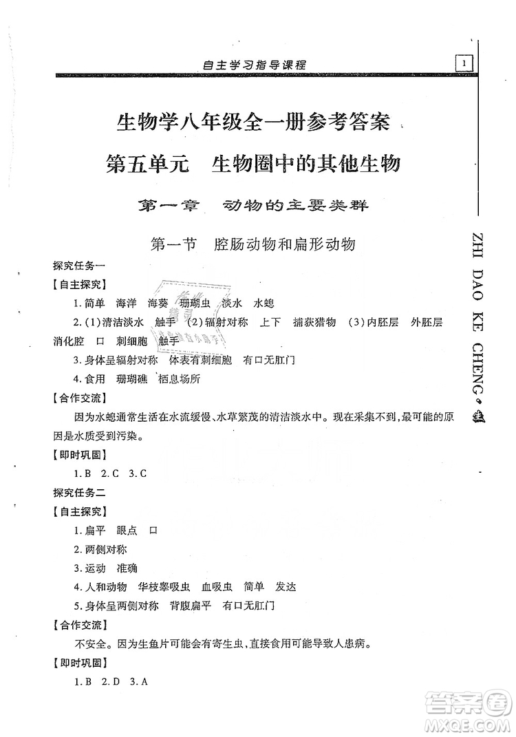 明天出版社2019自主學(xué)習(xí)指導(dǎo)課程生物學(xué)八年級全一冊人教版答案