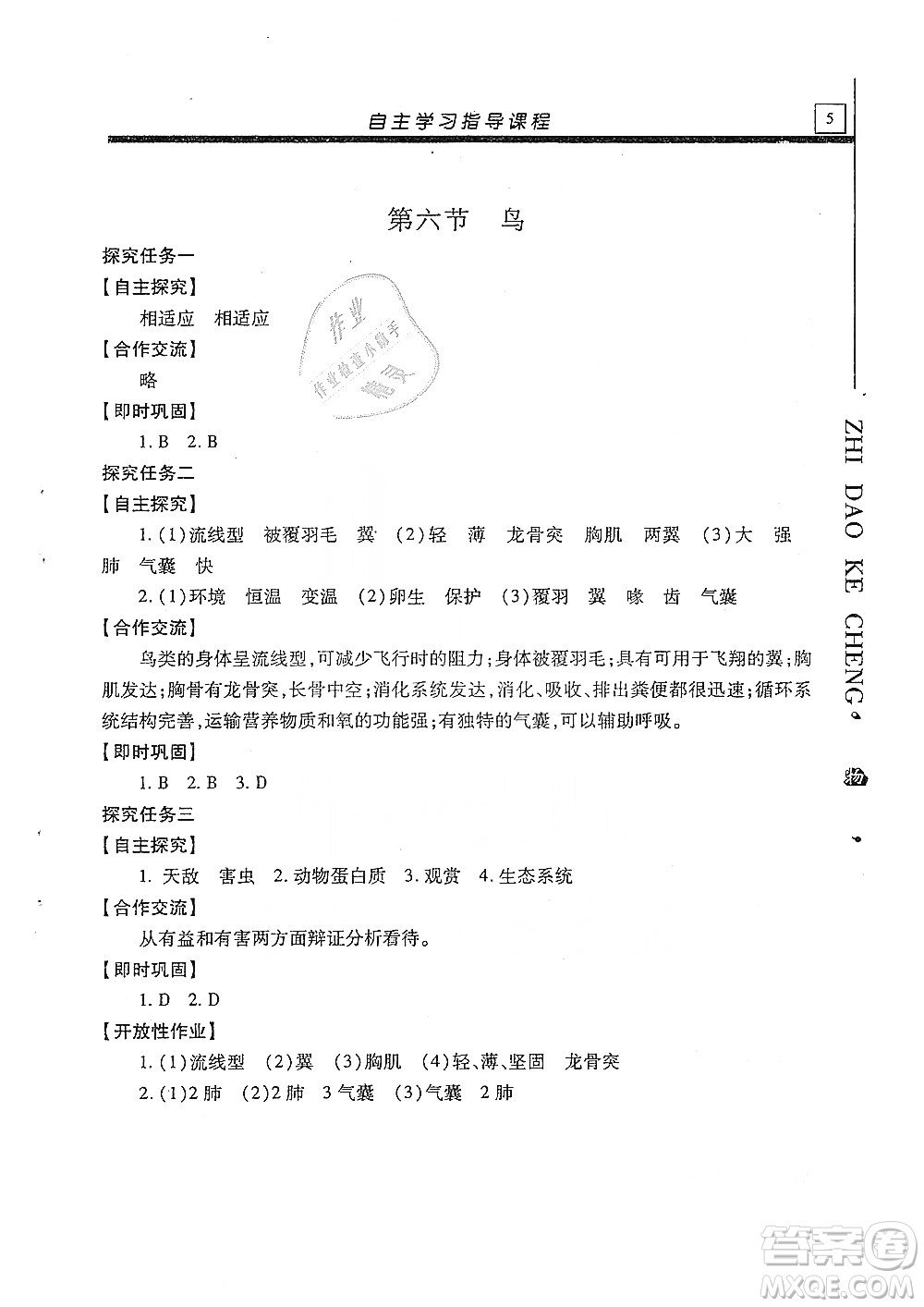 明天出版社2019自主學(xué)習(xí)指導(dǎo)課程生物學(xué)八年級全一冊人教版答案