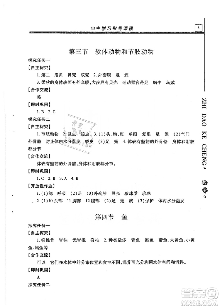 明天出版社2019自主學(xué)習(xí)指導(dǎo)課程生物學(xué)八年級全一冊人教版答案