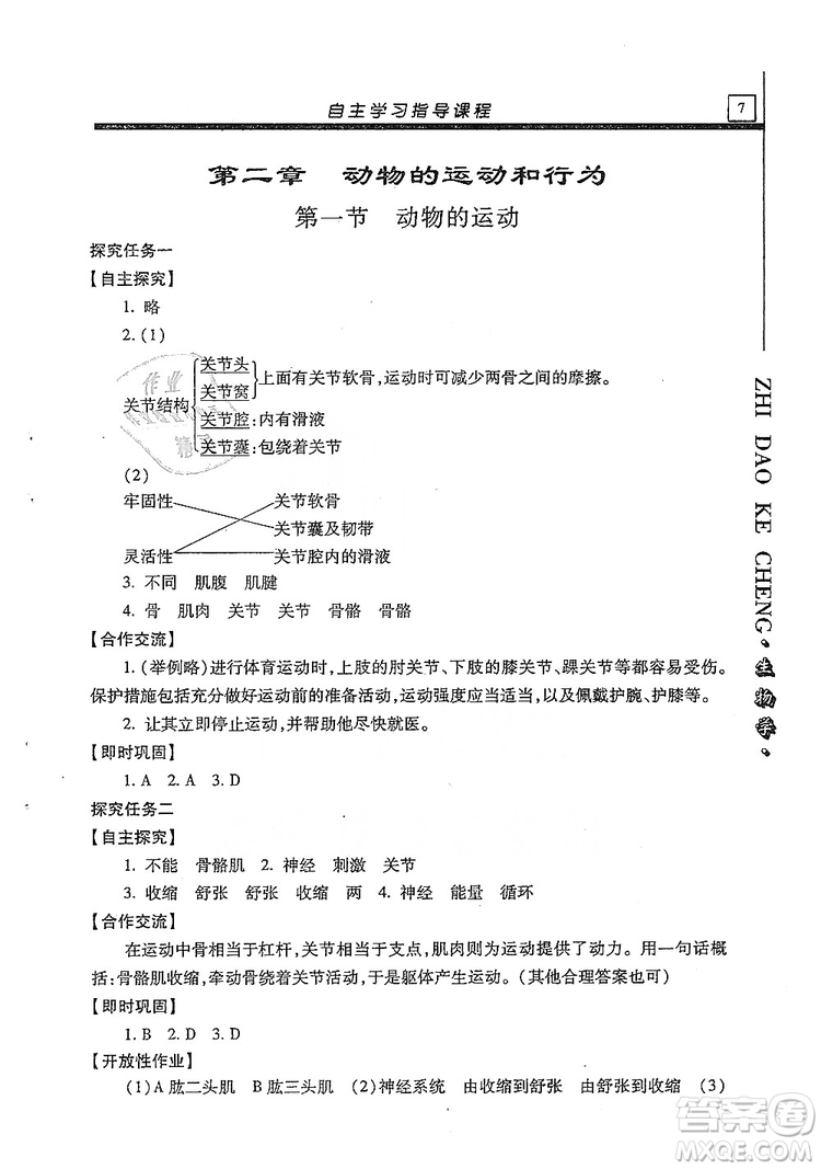 明天出版社2019自主學(xué)習(xí)指導(dǎo)課程生物學(xué)八年級全一冊人教版答案