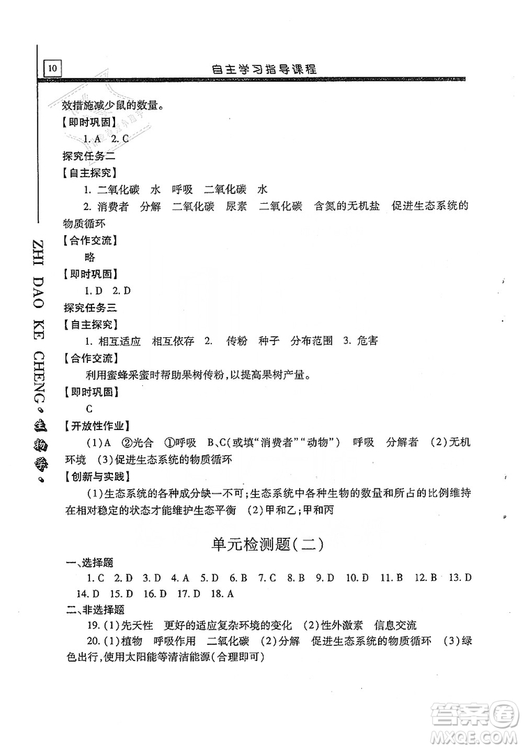 明天出版社2019自主學(xué)習(xí)指導(dǎo)課程生物學(xué)八年級全一冊人教版答案