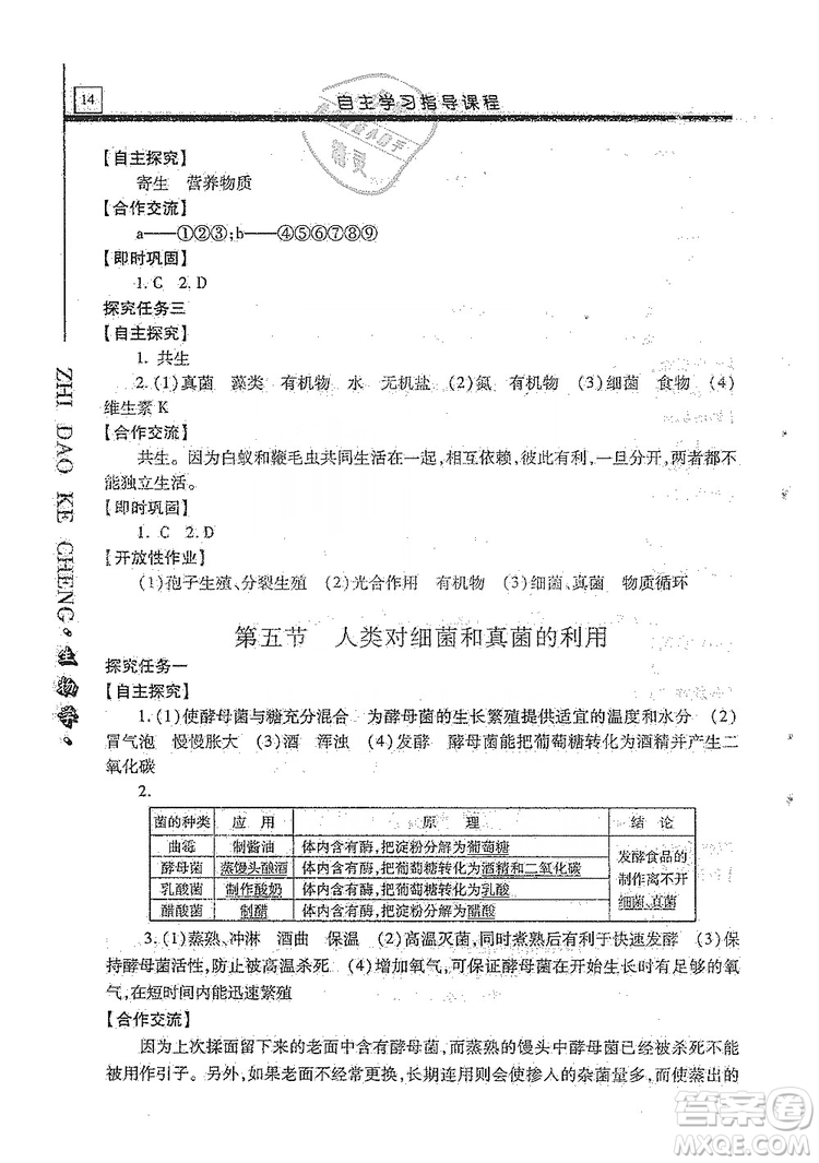 明天出版社2019自主學(xué)習(xí)指導(dǎo)課程生物學(xué)八年級全一冊人教版答案