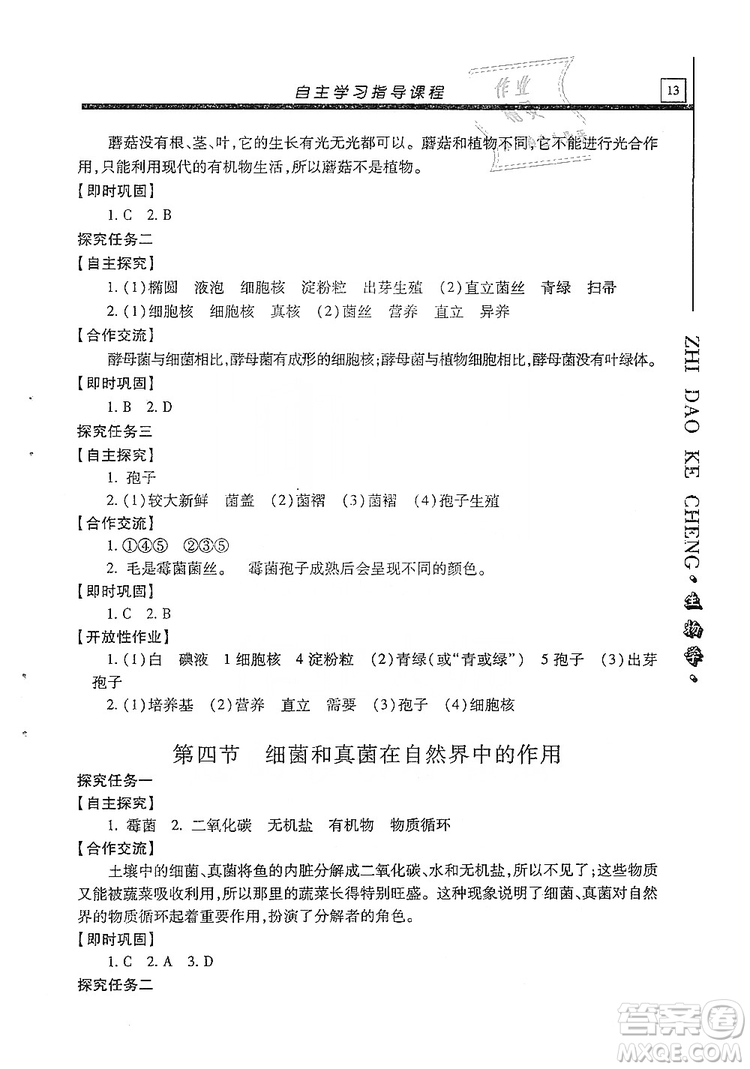 明天出版社2019自主學(xué)習(xí)指導(dǎo)課程生物學(xué)八年級全一冊人教版答案