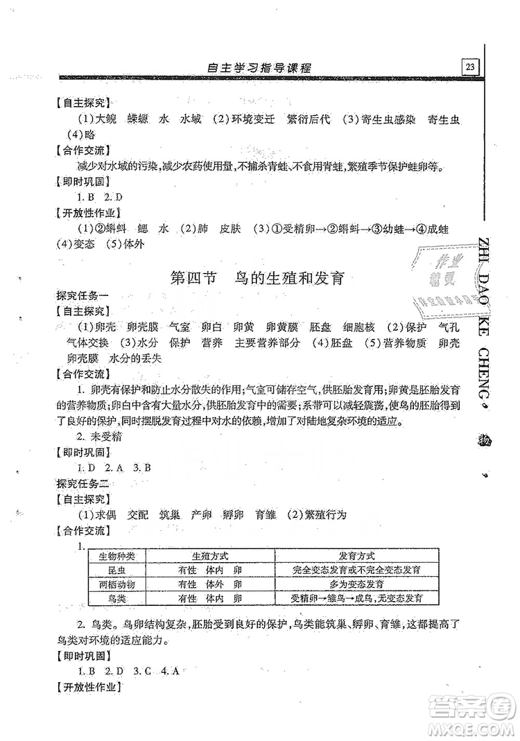 明天出版社2019自主學(xué)習(xí)指導(dǎo)課程生物學(xué)八年級全一冊人教版答案