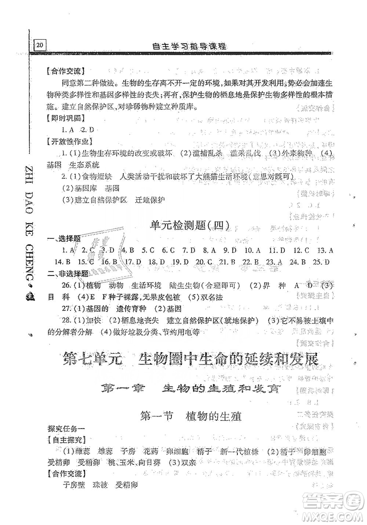 明天出版社2019自主學(xué)習(xí)指導(dǎo)課程生物學(xué)八年級全一冊人教版答案