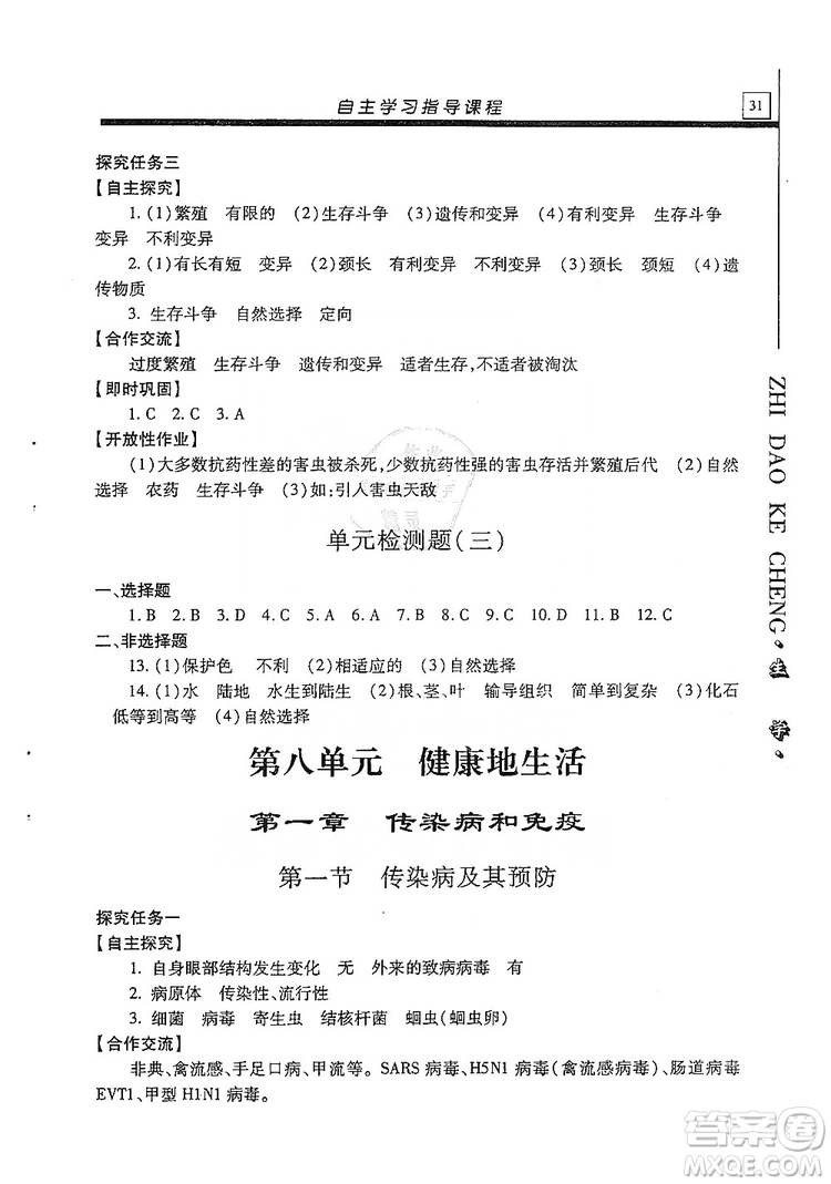 明天出版社2019自主學(xué)習(xí)指導(dǎo)課程生物學(xué)八年級全一冊人教版答案