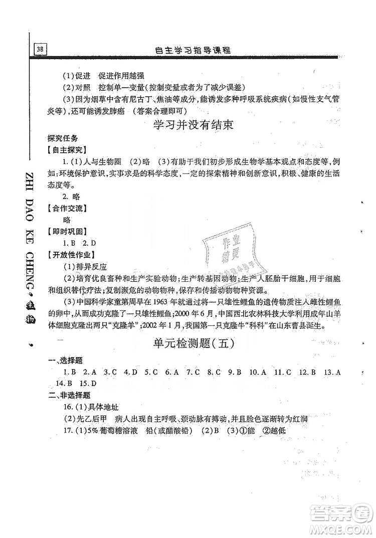 明天出版社2019自主學(xué)習(xí)指導(dǎo)課程生物學(xué)八年級全一冊人教版答案