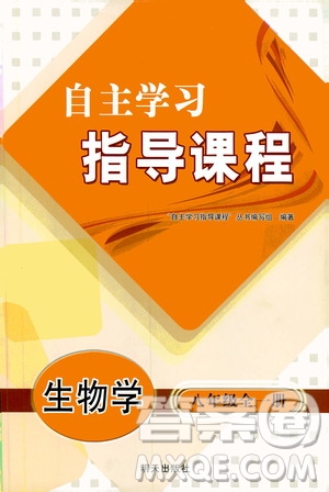 明天出版社2019自主學(xué)習(xí)指導(dǎo)課程生物學(xué)八年級全一冊人教版答案