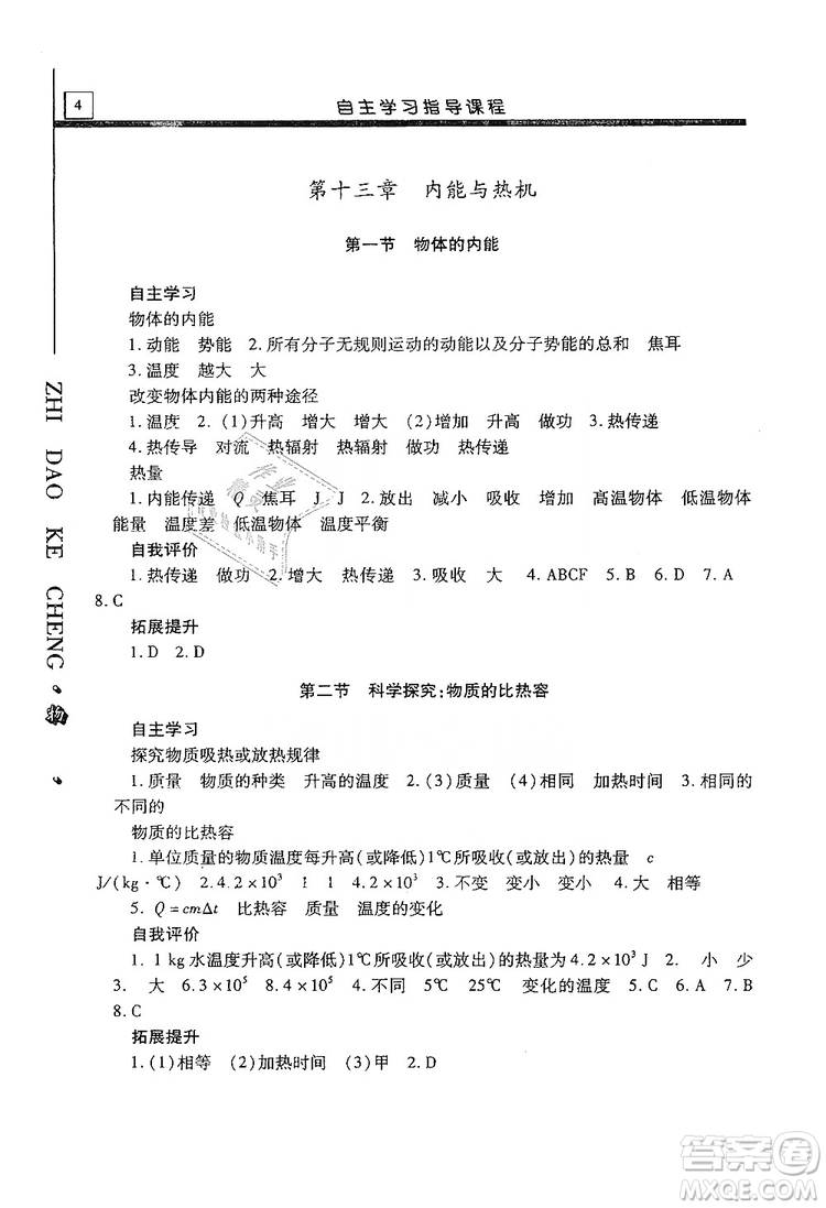 明天出版社2019自主學(xué)習(xí)指導(dǎo)課程九年級(jí)物理上冊(cè)滬科版答案