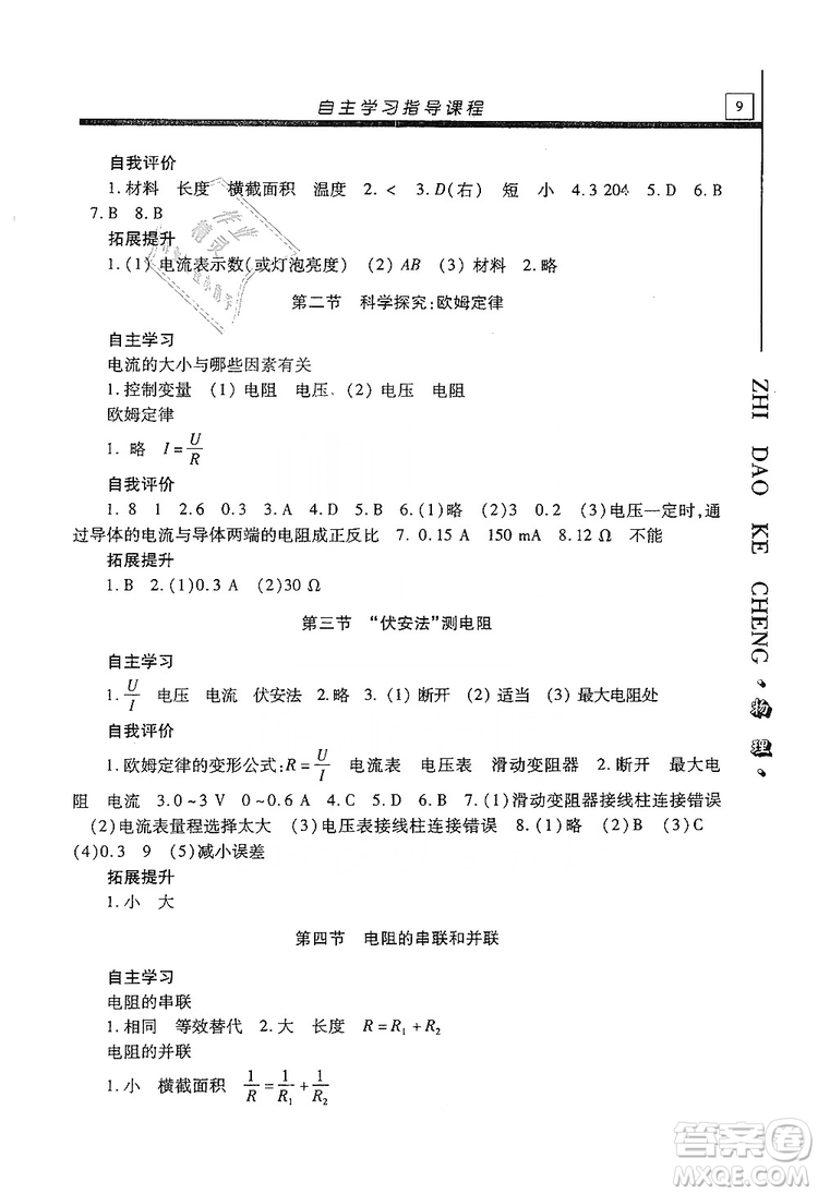 明天出版社2019自主學(xué)習(xí)指導(dǎo)課程九年級(jí)物理上冊(cè)滬科版答案