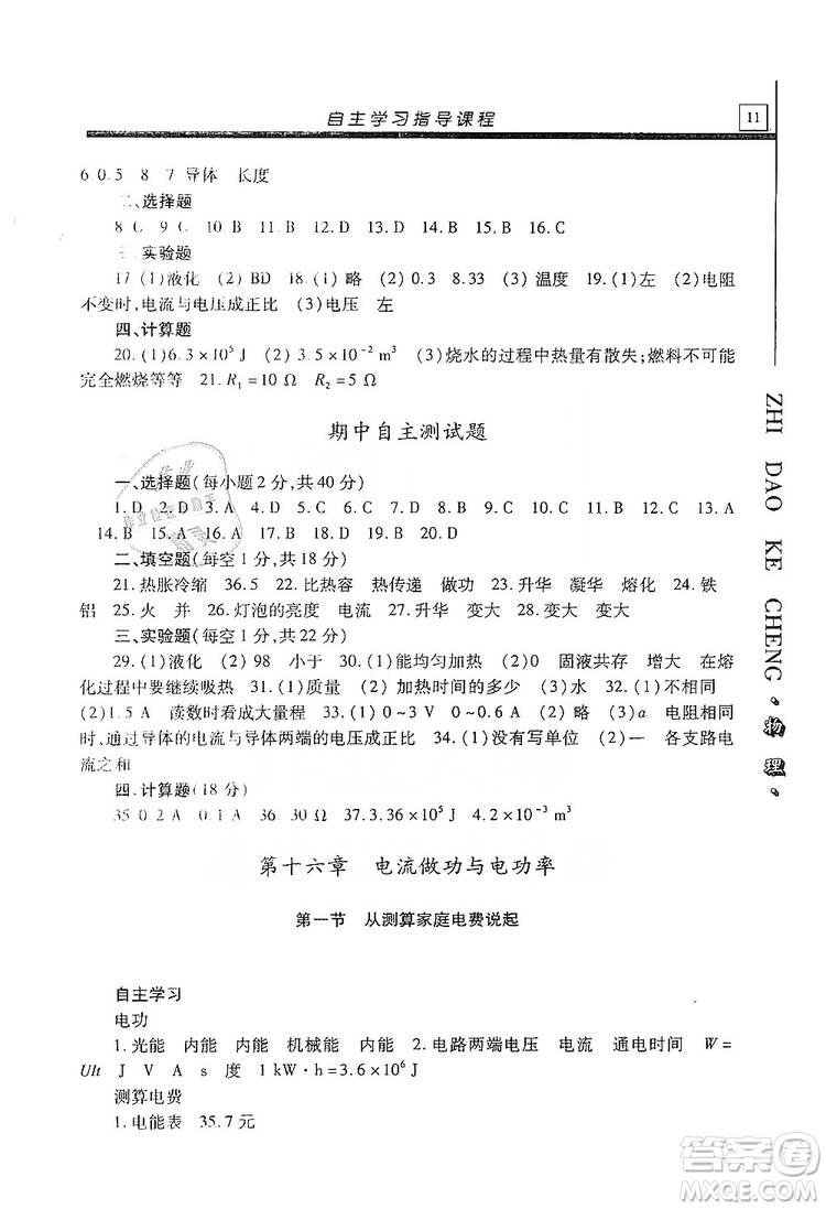 明天出版社2019自主學(xué)習(xí)指導(dǎo)課程九年級(jí)物理上冊(cè)滬科版答案