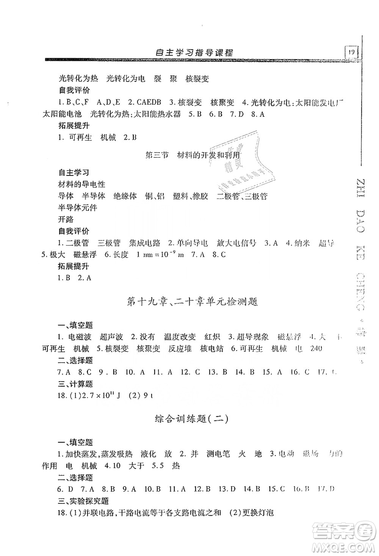 明天出版社2019自主學(xué)習(xí)指導(dǎo)課程九年級(jí)物理上冊(cè)滬科版答案