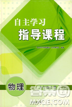 明天出版社2019自主學(xué)習(xí)指導(dǎo)課程九年級(jí)物理上冊(cè)滬科版答案