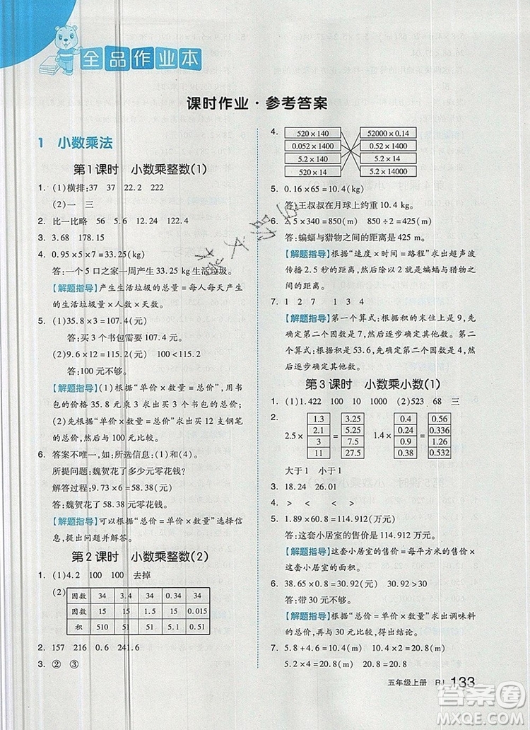 2019年秋新版全品作業(yè)本五年級(jí)數(shù)學(xué)上冊(cè)人教版答案