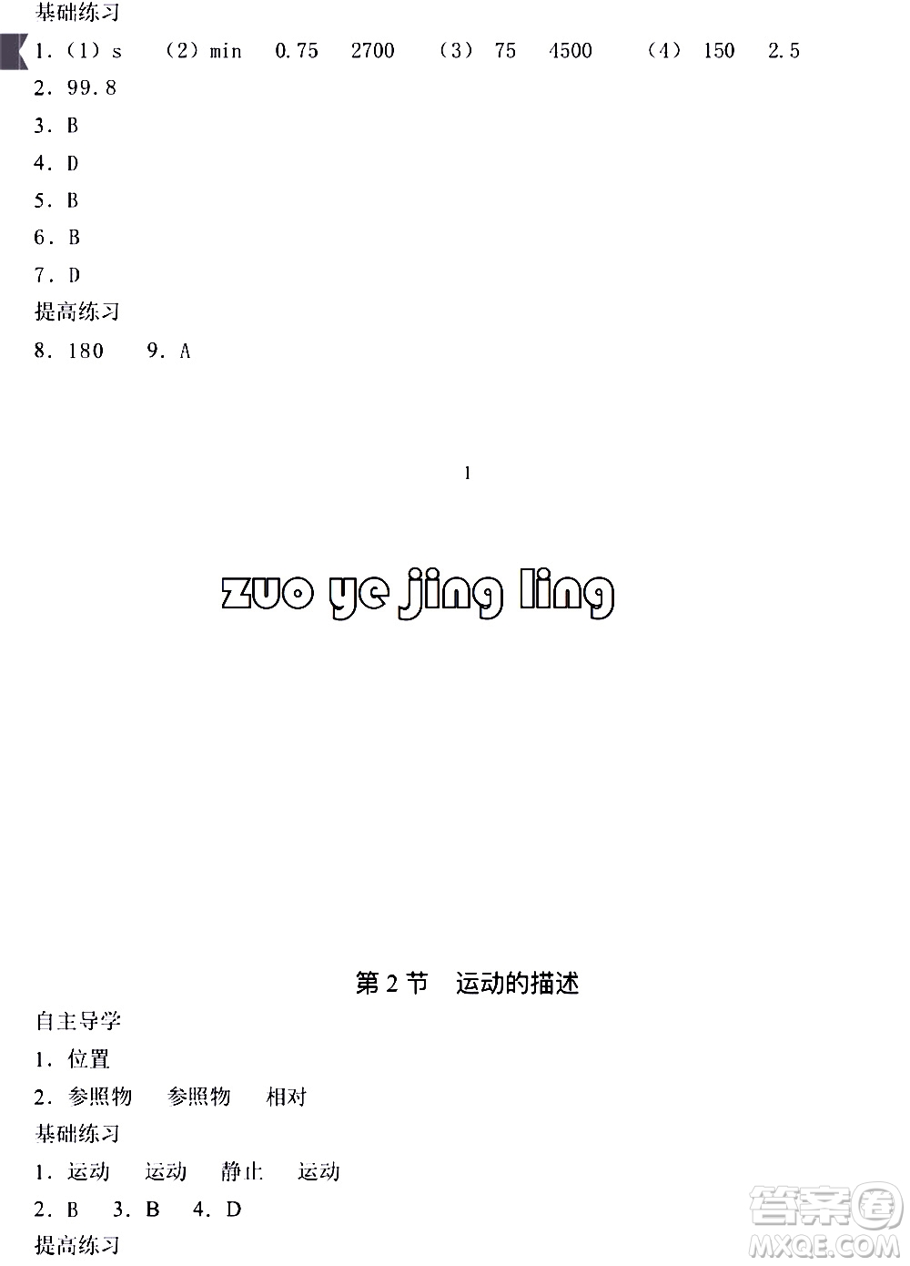 海天出版社2019秋知識(shí)與能力訓(xùn)練物理八年級(jí)上冊(cè)人教版參考答案