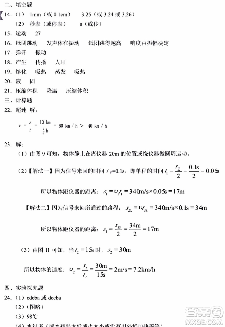 海天出版社2019秋知識(shí)與能力訓(xùn)練物理八年級(jí)上冊(cè)人教版參考答案