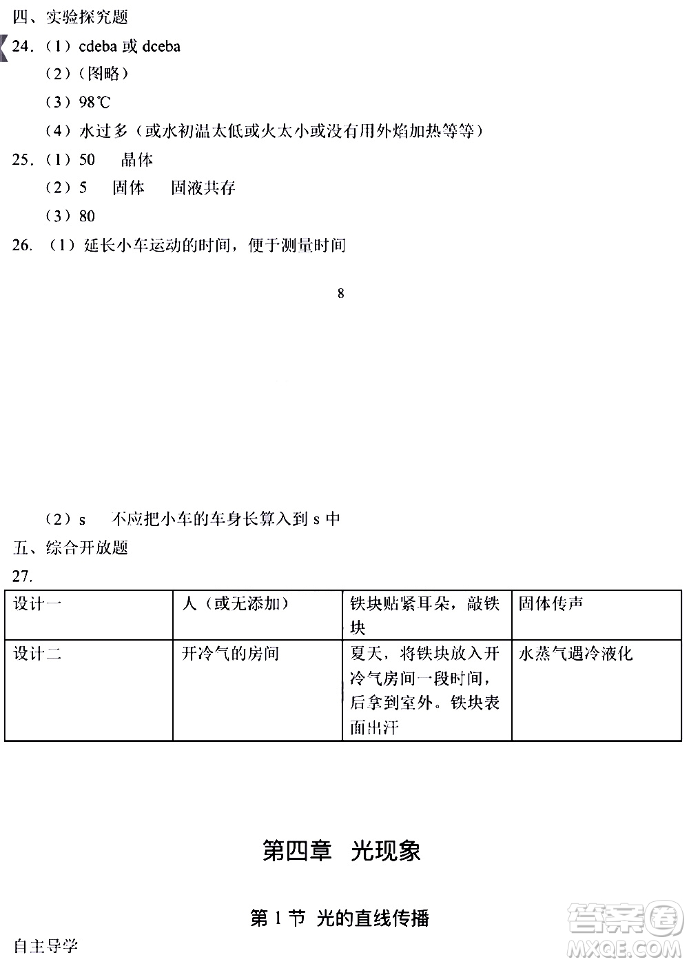 海天出版社2019秋知識(shí)與能力訓(xùn)練物理八年級(jí)上冊(cè)人教版參考答案