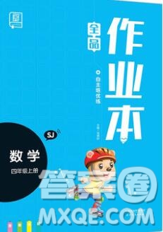 2019年全品作業(yè)本四年級(jí)數(shù)學(xué)上冊(cè)蘇教版參考答案