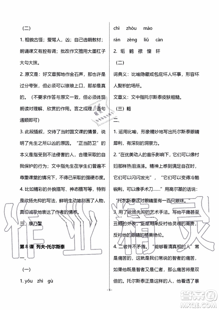 海天出版社2019秋知識與能力訓(xùn)練語文八年級上冊人教版參考答案