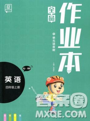 2019年秋新版全品作業(yè)本四年級(jí)英語上冊人教PEP版答案