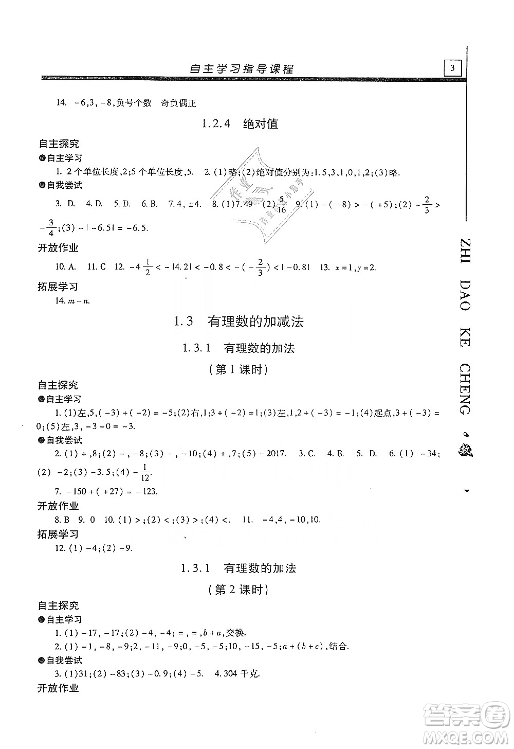 明天出版社2019自主學(xué)習(xí)指導(dǎo)課程七年級(jí)數(shù)學(xué)上冊(cè)人教版答案