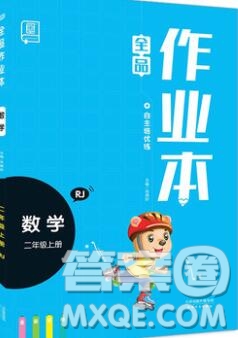 全品作業(yè)本二年級數學上冊人教版2019參考答案