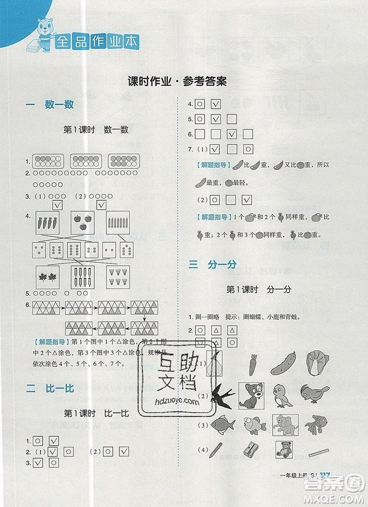 2019年全品作業(yè)本一年級數(shù)學(xué)上冊蘇教版參考答案