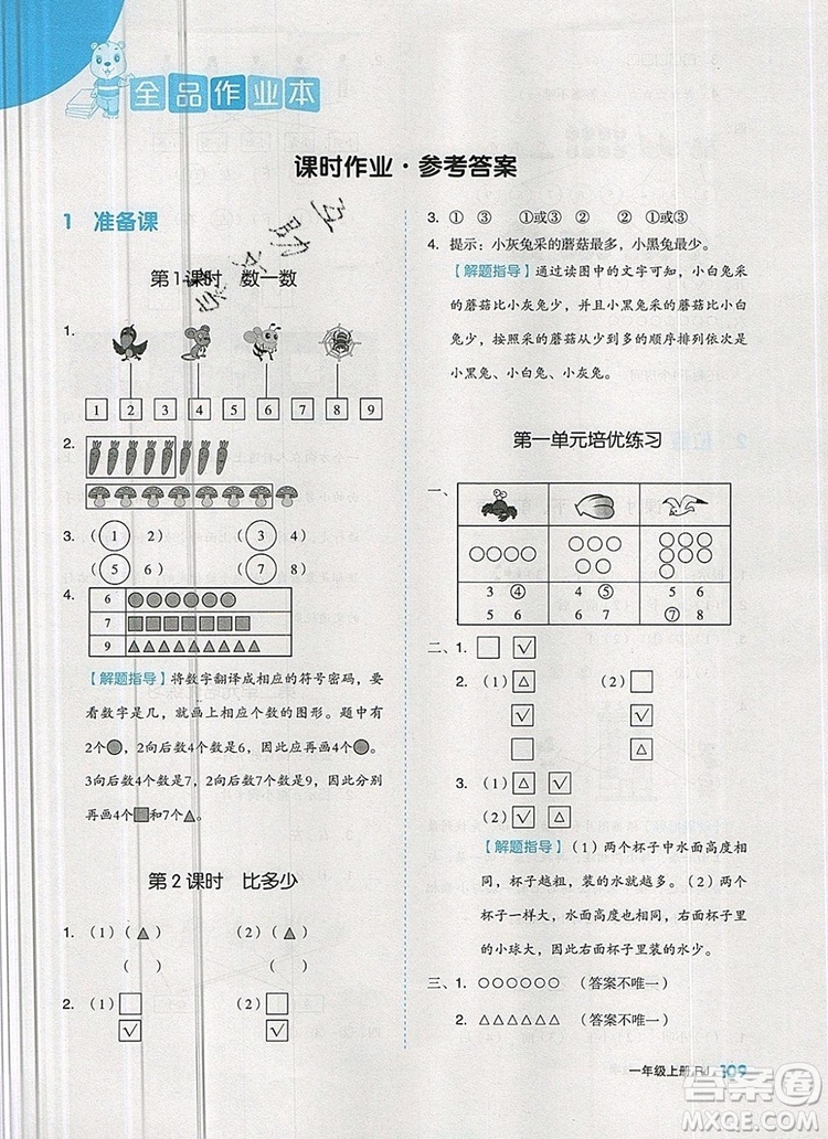 2019年全品作業(yè)本一年級(jí)數(shù)學(xué)上冊(cè)人教版參考答案